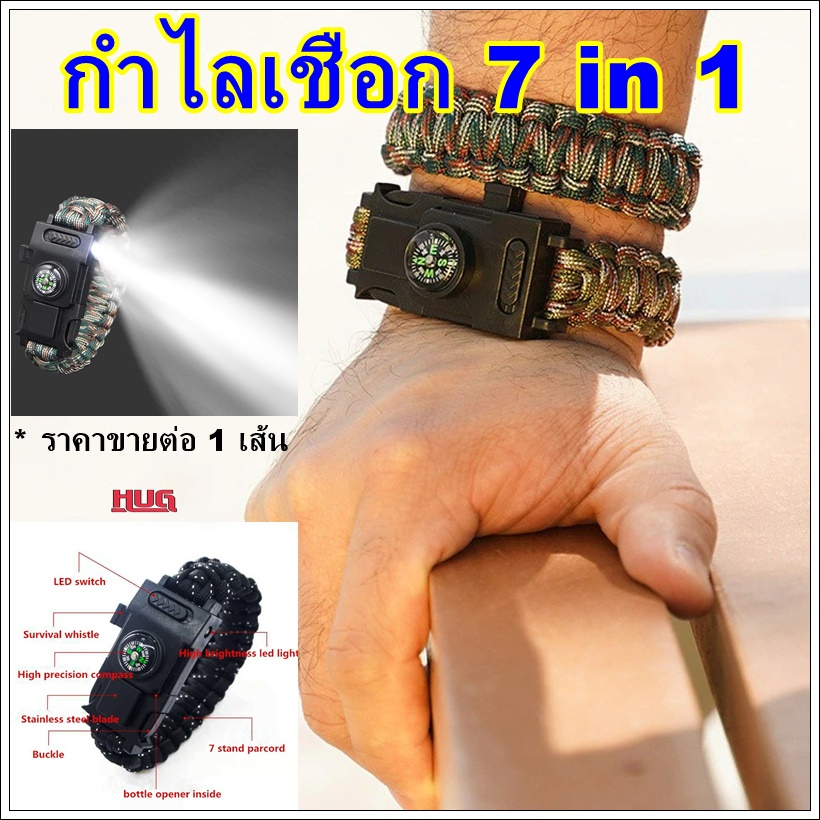 กำไลเชือก มีไฟฉาย LED กำไลเชือกร่ม 7 in 1  กำไลเชือกถัก  มีเข็มทิศ นกหวีด hugcamp hug