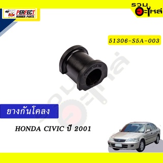 ยางกันโคลง HONDA CIVIC’2001 📍NO.51306-S5A-003