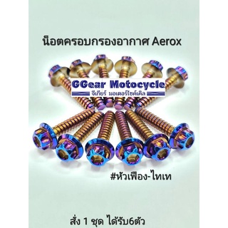 น็อตครอบกรองอากาศ aerox หัวเฟือง (ราคาขาย ต่อ1 ตัว) น็อตเกลียวปล่อย น็อตเกลียวหยาบ