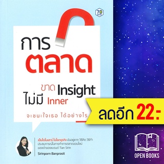 การตลาดขาด Insight ไม่มี Inner จะชนะใจเธอได้อย่างไร | 7D BOOK สิรินพร บรรณประสิทธิ์