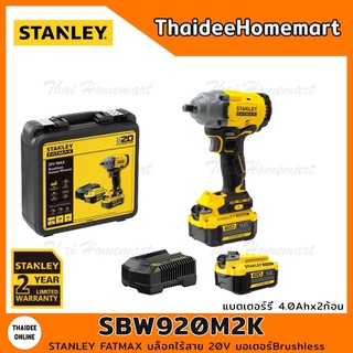 STANLEY FATMAX บล็อคกระแทกไร้สาย 20V รุ่น SBW920M2K (370นิวตัน)Brushless (แบตเตอร์รี่4.0Ahx2ก้อน) รับประกันศูนย์ 2 ปี