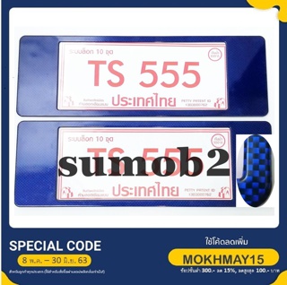 กรอบป้ายทะเบียน กันน้ำ ขนาด ยาว-ยาว TS-555