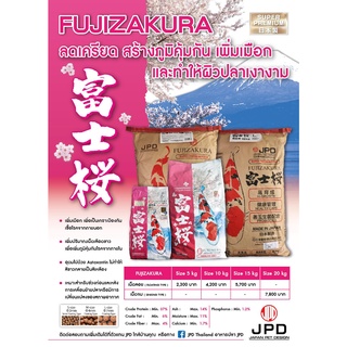 อาหารปลา JPD : FUJIZAKURA SUPER PREMIUM ลดเครียด สร้างภูมิคุ้มกัน เพิ่มเมือก และทำให้ผิวปลาเงางาม