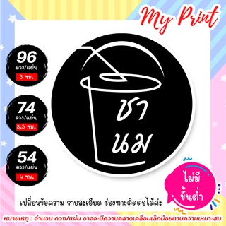 สติ๊กเกอร์  ฉลากสินค้า ชาไข่มุก // สติ๊กเกอร์ชาไข่มุก // ฉลากสินค้าชาไข่มุก // กันน้ำ แช่น้ำได้ ไม่มีขั้นต่ำ 1 แผ่นก็สั่