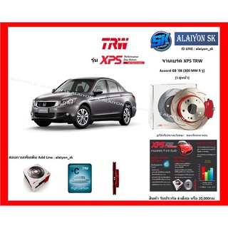 จานเบรค XPS TRW เซาะร่อง 1คู่หน้า 1คู่หลัง Accord G8 08 / หลัง HRV 15 (F 300 MM 5 รู)(R 282 MM 5 รู) (รวมส่งแล้ว)