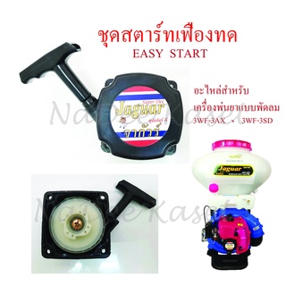 ชุดสตาร์ท easy start ลานดึงสตาร์ท ฝาสตาร์ท สำหรับเครื่องพ่นเมล็ด3wf-3a ชุดสตาร์ทเฟืองทด รุ่นสตาร์ทเบา แบบ 4 เขี้ยว