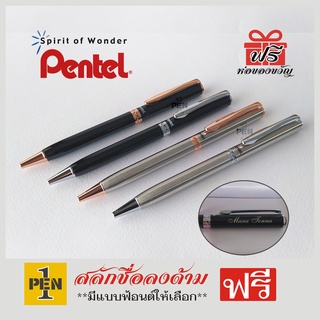 Pentel ปากกาลูกลื่น รุ่น Sterling พร้อมสลักชื่อฟรี [ราคา/ด้าม]