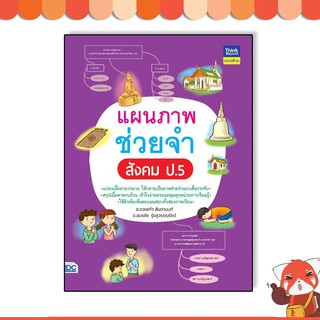 หนังสือ แผนภาพช่วยจำ สังคม ป.5 8859099306775