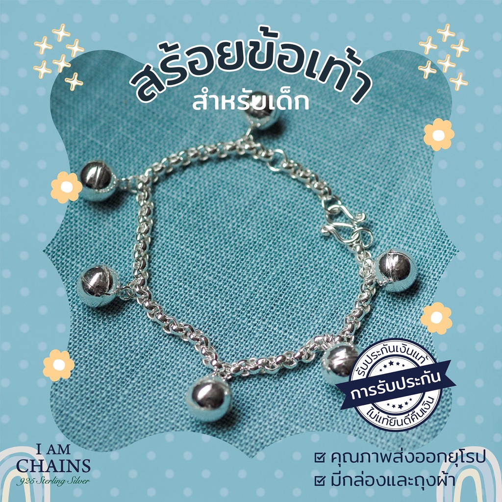 สร้อยข้อมือ ข้อเท้าเด็ก เงินแท้925 น้องใส่ไม่แพ้ไม่คันค่ะ สร้อยลายผ่าหวาย ติดกระพรวน 6 ลูก มีเสียงกรุ๊งกริ๊งน่ารักมาก