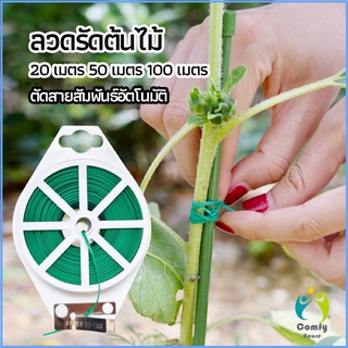 Comfy ลวดรัดต้นไม้ ลวดดัดกิ่ง เนคไททำสวน ลวดมัดสายไฟ ลวดอเนกประสงค์ gardening tie