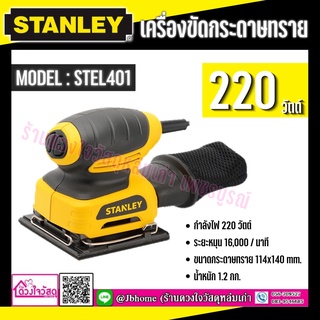 STANLEY เครื่องขัดกระดาษทราย รุ่น STEL401 **สินค้าจริงกล่องซีด ไม่มีใบรับประกัน ไม่มีกระดาษทราย แถมเฉพาะถุงเก็บฝุ่น**