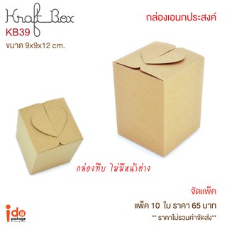 Idopackage- (KB39-1) กล่องเบเกอรี่/ของชำร่วย  กระดาษคราฟท์ฟู้ดเกรด ขนาด 9 x 9 x 12 cm. บรรจุแพ็คละ 10 ชิ้น