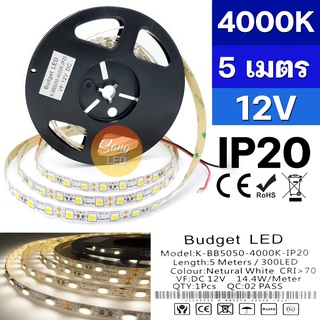 ไฟเส้น LED STRIP แสงขาว 4000K 12V เส้นเปลือย IP20 ยาว 5เมตร รหัส:K-BB5050-4000K-IP20 (BUDGET)