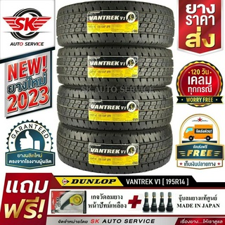 DUNLOP 195R14 ยางรถยนต์ ดันลอป (ขอบ14)  รุ่น VANTREK V1 4 เส้น (ยางใหม่ปี2023)แถมฟรี จุ๊บลมแท้ศูนย์+เกจวัดลม