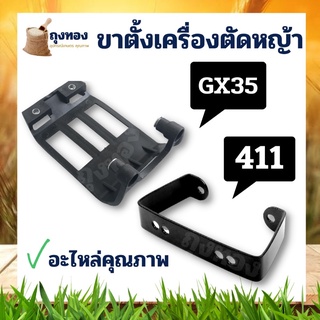 ขาตั้งถังน้ำมัน GX35 411 แท่นรองถังน้ำมัน GX35 ขาถัง ขาตั้ง ขาตั้งเครื่อง อะไหล่เครื่องตัดหญ้า