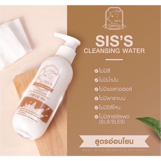 SISS Cleansing Water Goat Milk Mountain Extract คลีนซิงวอเตอร์นมแพะ