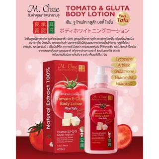 M.Chue Tomato Gluta Body Lotion โลชั่นสารสกัดมะเขือเทศ&amp;กลูต้า และ เต้าหู้ขนาด400ml