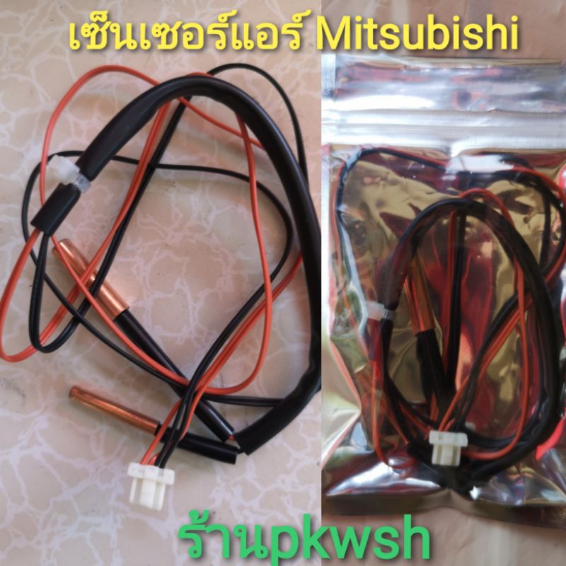 เซ็นเซอร์แอร์ Mitsubishi Inverter สายส้ม-ดำ (2หางทองแดง) มีซอง QL0281 (1338)