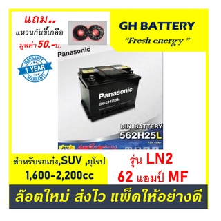 🌞แบตเตอรี่รถยนต์ PANASONIC รุ่น DIN-LN2L / R , MF 62Ah.  พร้อมใช้ /ไม่ต้องเติมน้ำ สำหรับรถเก๋ง SUV &lt;2200cc.