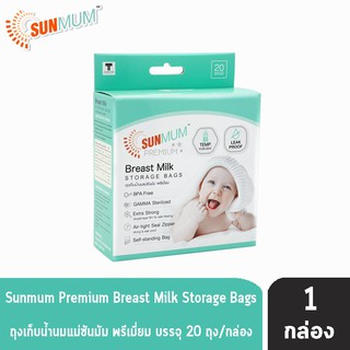 SUNMUM PREMIUM Breast Milk Storage Bags ถุงเก็บน้ำนมแม่ ซันมัม พรีเมี่ยม (20 ใบ/กล่อง) [1 กล่อง]