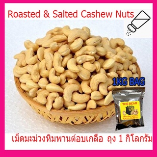 เม็ดมะม่วงหิมพานต์อบ ถุง1Kg **อบเกลือ** (อบ100%) มะม่วงหิมพานต์/เม็ดมะม่วง ไซส์ A / พร้อมทาน - ถุง 1Kg.