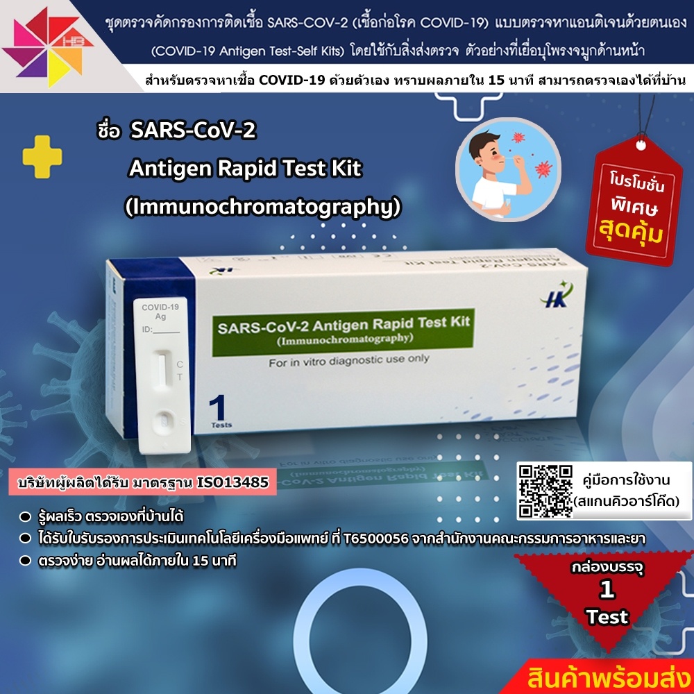 [พร้อมส่ง] ชุดตรวจ ATK ตรวจโควิด-19 (ยี่ห้อ SARS-CoV-2 Antigen Rapid Test Kit (Immunochromatography)) เเม่นยำ 100%
