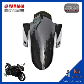 บังโคลนหน้า R15 ปี 2014-2016  ลายเคฟล่า front fender บังโคลนหน้า YAMAHA R15 (พาร์ทแท้เบิกศูนย์)