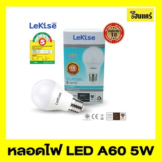 LeKise หลอดไฟ LED A60 รุ่น KLASSIC 5W