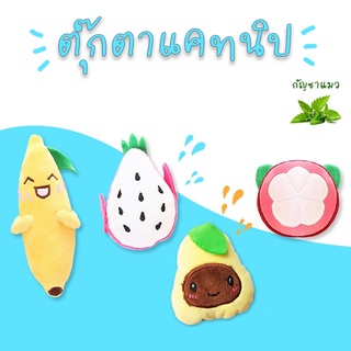 (พร้อมส่ง) ตุ๊กตาน่ารัก ๆ สอดไส้กัญชาแมวสุดฟิน ตุ๊กตาแคทนิป ของเล่นแมว