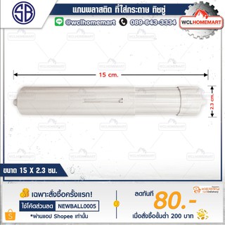 SB แกนกระดาษชำระ แกนที่ใส่กระดาษชำระ แกนใส่ทิชชู่
