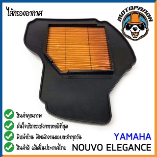 ไส้กรองอากาศ YAMAHA NOUVO ELEGANCE ใส้กรอง สำหรับมอเตอร์ไซค์ตรงรุ่น ไส้กรอง ยามาฮ่า นูโว อิลิแกนซ์ กรองอากาศ พร้อมส่ง