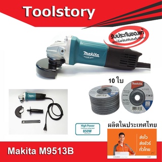 Makita M9513B เครื่องเจียร 4  นิ้ว ( ลูกหมู 4 นิ้ว makita  ) 850วัตต์ ผลิตในประเทศไทย หินเจีย 4 นิ้ว makita 4”