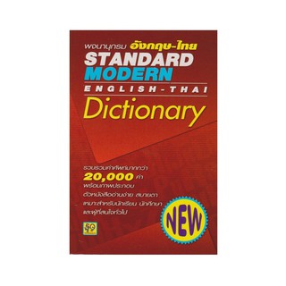 พจนานุกรมอังกฤษไทย Standard Modern E-T (อักษรา)
