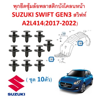 SKU-A455(ชุด10ตัว) พุกยึดซุ้มล้อพลาสติกบังโคลนหน้า SUZUKI SWIFT GEN3 สวิฟท์A2L414(2017-2022)