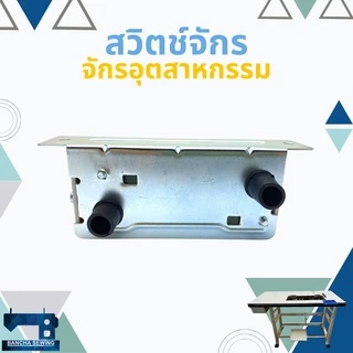 สวิตช์เปิด-ปิด สำหรับจักรเย็บผ้า จักรอุตสาหกรรม