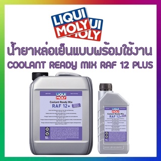 LIQUI MOLY น้ำยาหล่อเย็นแบบผสมเสร็จพร้อมใช้งาน ขนาด 5 ลิตร Coolant Ready Mix RAF 12PLUS 5L. ป้องกันระบบหล่อเย็นแข็งตัว