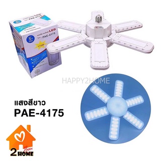 ไฟแฉก LED 175W รุ่น PAE-4175 WHITE ไฟแสงขาว ขนาดใหญ่ 175watts ขั้ว E27 พับเก็บได้ ประกัน 30 วัน