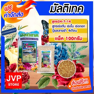 **ส่งฟรี** ปุ๋ยมัลติเทค 24-7-14  (100กรัม) ปุ๋ยละลายช้า นาน 4เดือน บำรุงต้น บำรุงใบ บำรุงดอก ออสโมโค๊ท ปุ๋ยแคคตัส  ออสโม