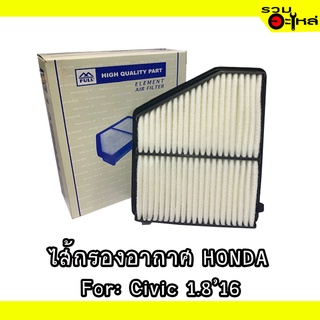 ไส้กรองอากาศ HONDA For: Civic 1.82016 📍FULL NO : 1-AHD435 📍REPLACES: 17220-5BA-A00