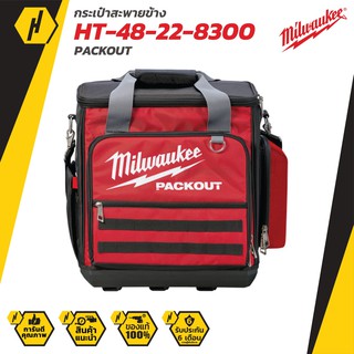 Milwaukee กระเป๋าสะพายข้าง รุ่น PACKOUT HT 48-22-8300 สามารถต่อกับกล่องเครื่องมือได้ กระเป๋าเครื่องมือช่าง