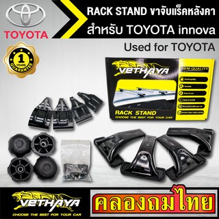 ขาจับแร็ค หลังคา รุ่น TOYOTA innova ใส่ได้ทั่วไป RACK STAND สำหรับติดตั้งแล็คหลังคา VETHAYA รับประกัน 1 ปี งานดี ติดตั้ง