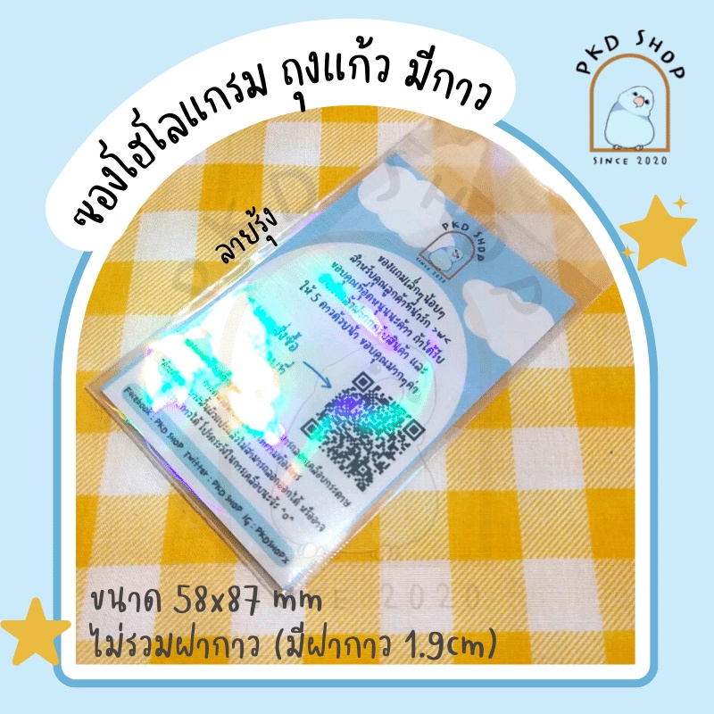 ซองโฮโลแกรม ถุงแก้ว ฝากาว ขนาดใส่โฟโต้การ์ด