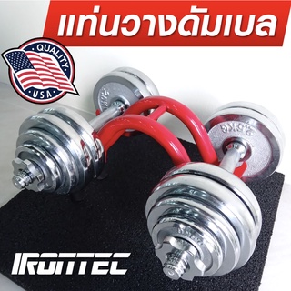 แท่นวางดัมเบล 1 คู่ สีแดง (วัสดุเป็นเหล็กทั้งชิ้น) - IRONTEC