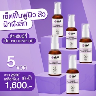 เซรั่มยันฮี เซรั่มหน้าใส โปร 5 ขวด 1600 พร้อมส่งฟรี