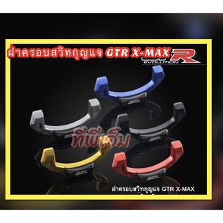 ฝาครอบสวิทกุญแจ GTR X-MAX