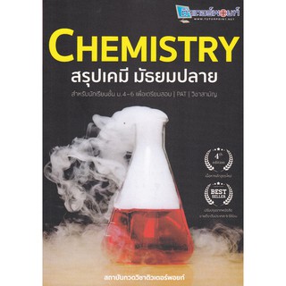(ศูนย์หนังสือจุฬาฯ) CHEMISTRY สรุปเคมี มัธยมปลาย (9786165723…