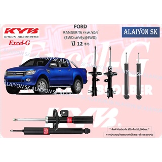 KYB Excel-G โช๊คอัพ FORD RANGER T6 เรนเจอร์  (2WD ยกสูง)(4WD) ปี 12 ++ คายาบ้า (รวมส่งแล้ว)