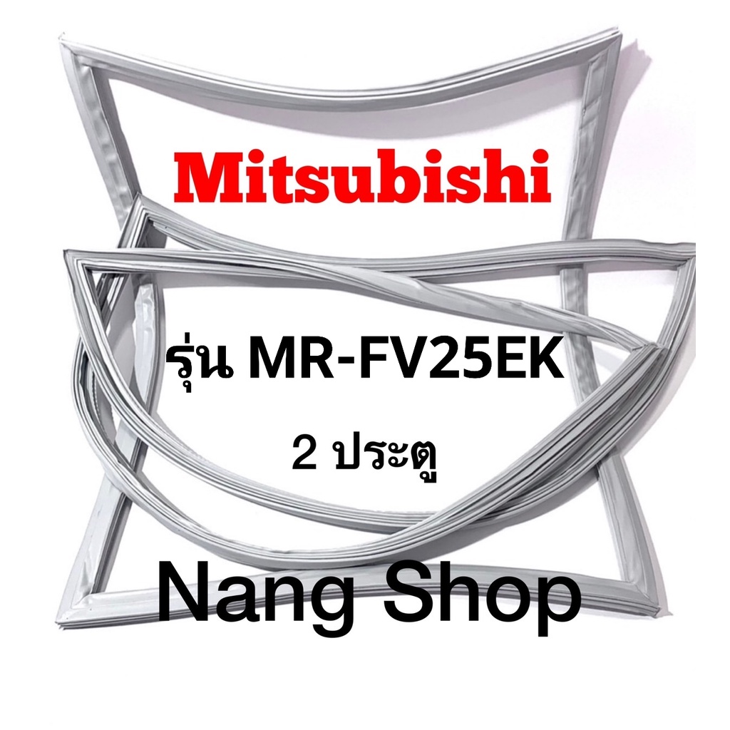 ขอบยางตู้เย็น Mitsubishi รุ่น MR-FV25EK (2 ประตู)