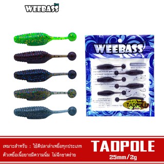 WEEBASS เหยื่อยาง - รุ่น TADPOLE แบบแพ็ค 6 ชิ้น เหยื่อปลอม หนอนยาง