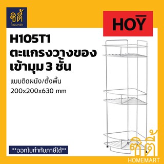 HOY HWHOY-H105T1 ตะแกรง วางของ ชั้นวางของ เข้ามุม 3 ชั้น (200 x 200 x 630 mm)  ตะแกรง วางของ สแตนเลส H105T1